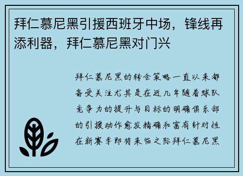 拜仁慕尼黑引援西班牙中场，锋线再添利器，拜仁慕尼黑对门兴