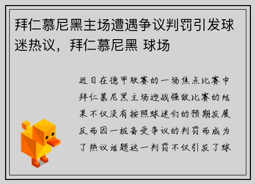 拜仁慕尼黑主场遭遇争议判罚引发球迷热议，拜仁慕尼黑 球场