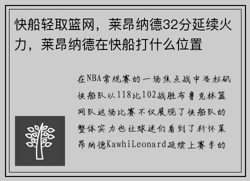 快船轻取篮网，莱昂纳德32分延续火力，莱昂纳德在快船打什么位置