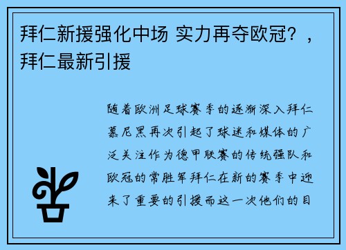 拜仁新援强化中场 实力再夺欧冠？，拜仁最新引援