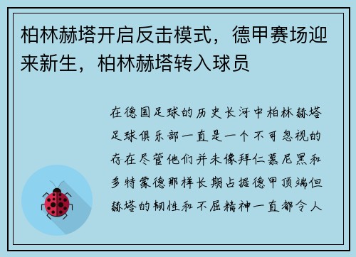 柏林赫塔开启反击模式，德甲赛场迎来新生，柏林赫塔转入球员