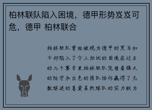 柏林联队陷入困境，德甲形势岌岌可危，德甲 柏林联合