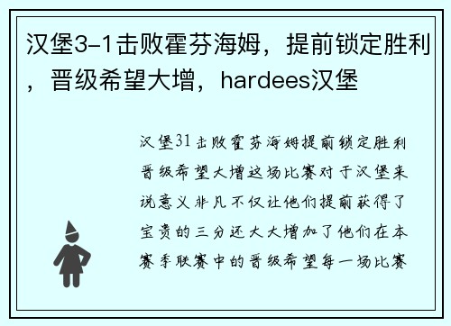 汉堡3-1击败霍芬海姆，提前锁定胜利，晋级希望大增，hardees汉堡