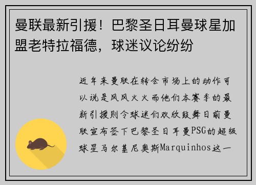 曼联最新引援！巴黎圣日耳曼球星加盟老特拉福德，球迷议论纷纷