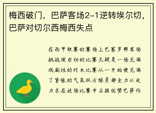 梅西破门，巴萨客场2-1逆转埃尔切，巴萨对切尔西梅西失点