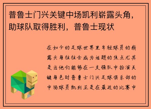 普鲁士门兴关键中场凯利崭露头角，助球队取得胜利，普鲁士现状