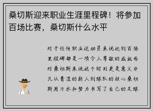 桑切斯迎来职业生涯里程碑！将参加百场比赛，桑切斯什么水平