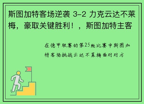 斯图加特客场逆袭 3-2 力克云达不莱梅，豪取关键胜利！，斯图加特主客场球衣