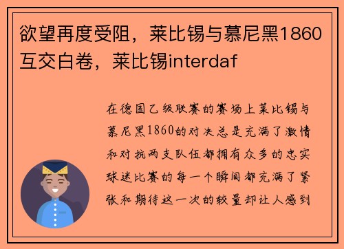 欲望再度受阻，莱比锡与慕尼黑1860互交白卷，莱比锡interdaf