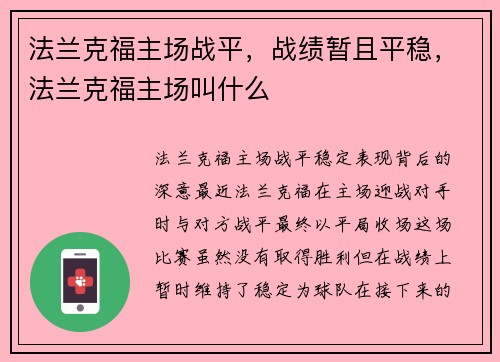 法兰克福主场战平，战绩暂且平稳，法兰克福主场叫什么