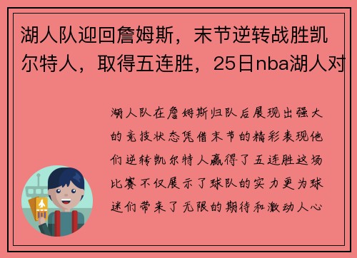 湖人队迎回詹姆斯，末节逆转战胜凯尔特人，取得五连胜，25日nba湖人对凯尔特人