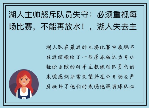 湖人主帅怒斥队员失守：必须重视每场比赛，不能再放水！，湖人失去主场优势