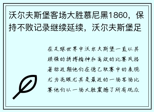 沃尔夫斯堡客场大胜慕尼黑1860，保持不败记录继续延续，沃尔夫斯堡足球队最新新闻