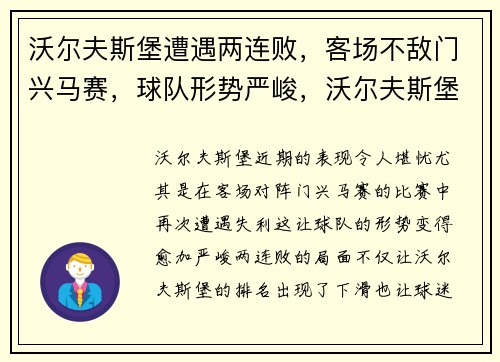 沃尔夫斯堡遭遇两连败，客场不敌门兴马赛，球队形势严峻，沃尔夫斯堡比赛