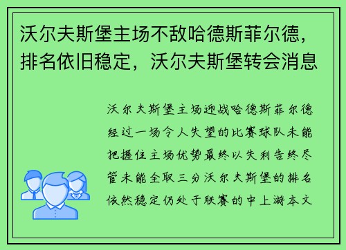 沃尔夫斯堡主场不敌哈德斯菲尔德，排名依旧稳定，沃尔夫斯堡转会消息