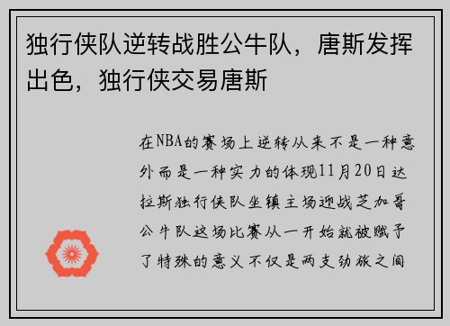独行侠队逆转战胜公牛队，唐斯发挥出色，独行侠交易唐斯