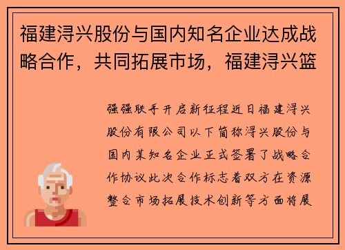 福建浔兴股份与国内知名企业达成战略合作，共同拓展市场，福建浔兴篮球俱乐部微博