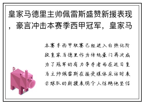 皇家马德里主帅佩雷斯盛赞新援表现，豪言冲击本赛季西甲冠军，皇家马德里所有队员