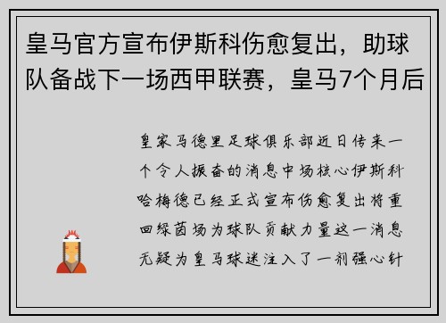 皇马官方宣布伊斯科伤愈复出，助球队备战下一场西甲联赛，皇马7个月后终登西甲榜首