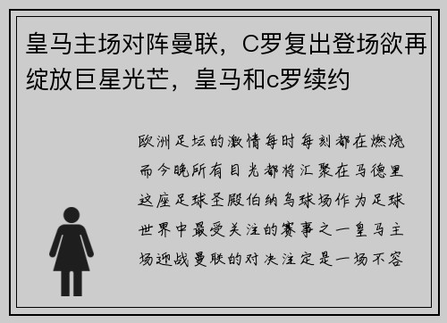 皇马主场对阵曼联，C罗复出登场欲再绽放巨星光芒，皇马和c罗续约