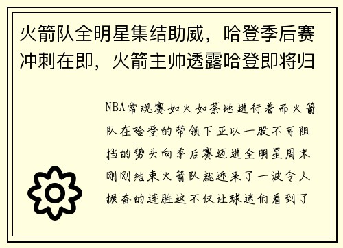 火箭队全明星集结助威，哈登季后赛冲刺在即，火箭主帅透露哈登即将归队