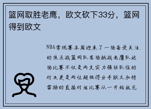 篮网取胜老鹰，欧文砍下33分，篮网得到欧文