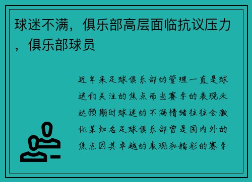 球迷不满，俱乐部高层面临抗议压力，俱乐部球员