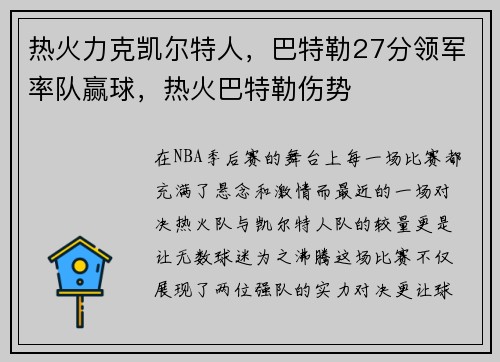 热火力克凯尔特人，巴特勒27分领军率队赢球，热火巴特勒伤势