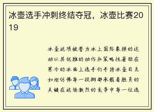 冰壶选手冲刺终结夺冠，冰壶比赛2019