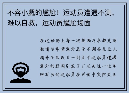 不容小觑的尴尬！运动员遭遇不测，难以自救，运动员尴尬场面