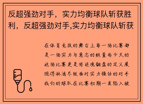 反超强劲对手，实力均衡球队斩获胜利，反超强劲对手,实力均衡球队斩获胜利