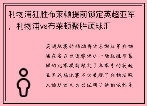 利物浦狂胜布莱顿提前锁定英超亚军，利物浦vs布莱顿聚胜顽球汇