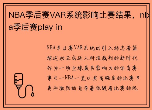 NBA季后赛VAR系统影响比赛结果，nba季后赛play in