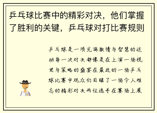 乒乓球比赛中的精彩对决，他们掌握了胜利的关键，乒乓球对打比赛规则
