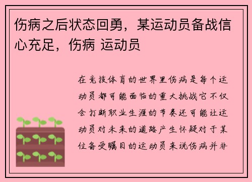 伤病之后状态回勇，某运动员备战信心充足，伤病 运动员
