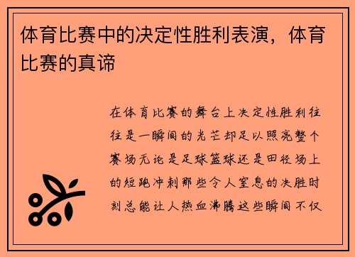体育比赛中的决定性胜利表演，体育比赛的真谛