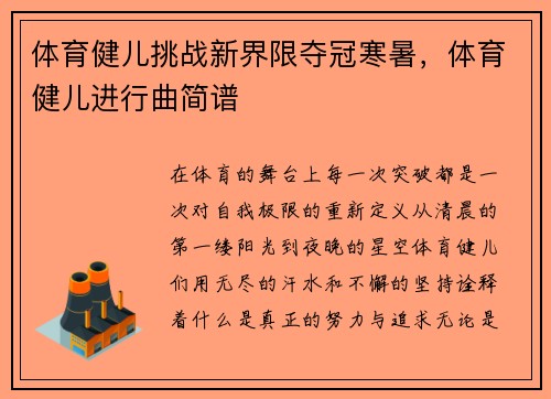 体育健儿挑战新界限夺冠寒暑，体育健儿进行曲简谱