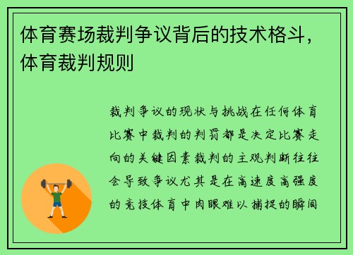 体育赛场裁判争议背后的技术格斗，体育裁判规则