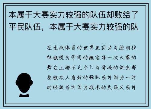 本属于大赛实力较强的队伍却败给了平民队伍，本属于大赛实力较强的队伍却败给了平民队伍怎么办