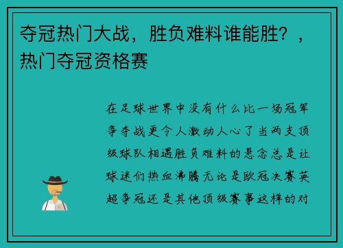 夺冠热门大战，胜负难料谁能胜？，热门夺冠资格赛