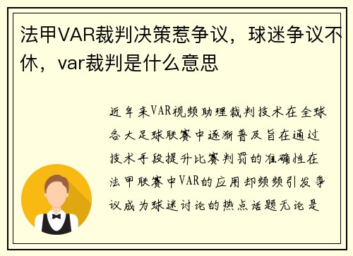 法甲VAR裁判决策惹争议，球迷争议不休，var裁判是什么意思