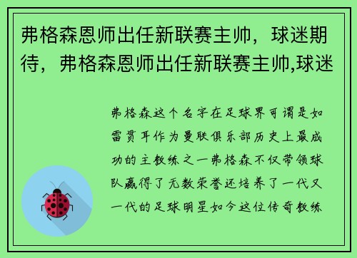 弗格森恩师出任新联赛主帅，球迷期待，弗格森恩师出任新联赛主帅,球迷期待了吗
