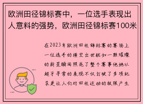 欧洲田径锦标赛中，一位选手表现出人意料的强势，欧洲田径锦标赛100米