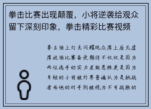 拳击比赛出现颠覆，小将逆袭给观众留下深刻印象，拳击精彩比赛视频