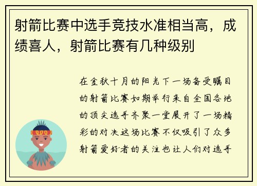射箭比赛中选手竞技水准相当高，成绩喜人，射箭比赛有几种级别