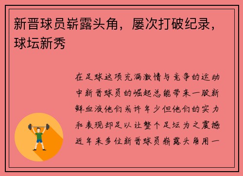 新晋球员崭露头角，屡次打破纪录，球坛新秀