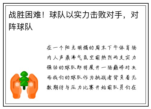 战胜困难！球队以实力击败对手，对阵球队