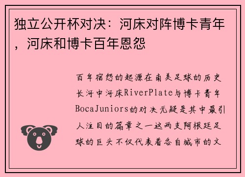 独立公开杯对决：河床对阵博卡青年，河床和博卡百年恩怨
