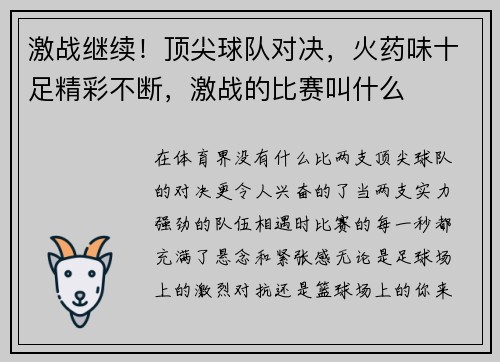 激战继续！顶尖球队对决，火药味十足精彩不断，激战的比赛叫什么