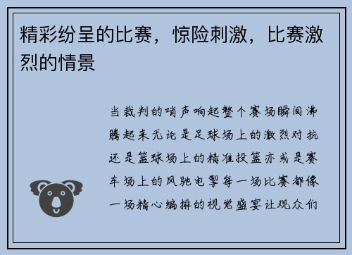 精彩纷呈的比赛，惊险刺激，比赛激烈的情景